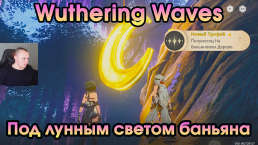 Wuthering Waves ➤ Под лунным светом баньяна ➤ Under the Moonlit Banyan ➤ Прохождение игры Вузеринг вейвс ➤ WuWa