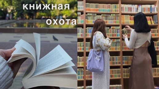 ОХОТА НА КНИГИ🔥❤️ гуляем по книжным магазинам, крутые и дешевые книжные покупки