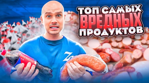 Топ самых вредных продуктов