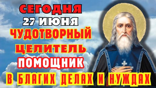 27 июня ПРОЧТИ МОЛИТВУ ЧУДОТВОРНОМУ ЦЕЛИТЕЛЮ В НУЖДАХ И ДЕЛАХ ПОМОЩНИКУ! Молитва Мефодию Пешношскому