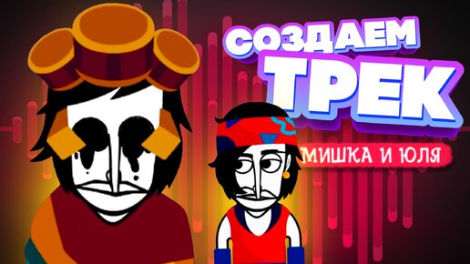 СОЗДАЙ СВОЙ КРУТОЙ ТРЕК - ЛУЧШИЙ МОД ♦ Incredibox PIEGE