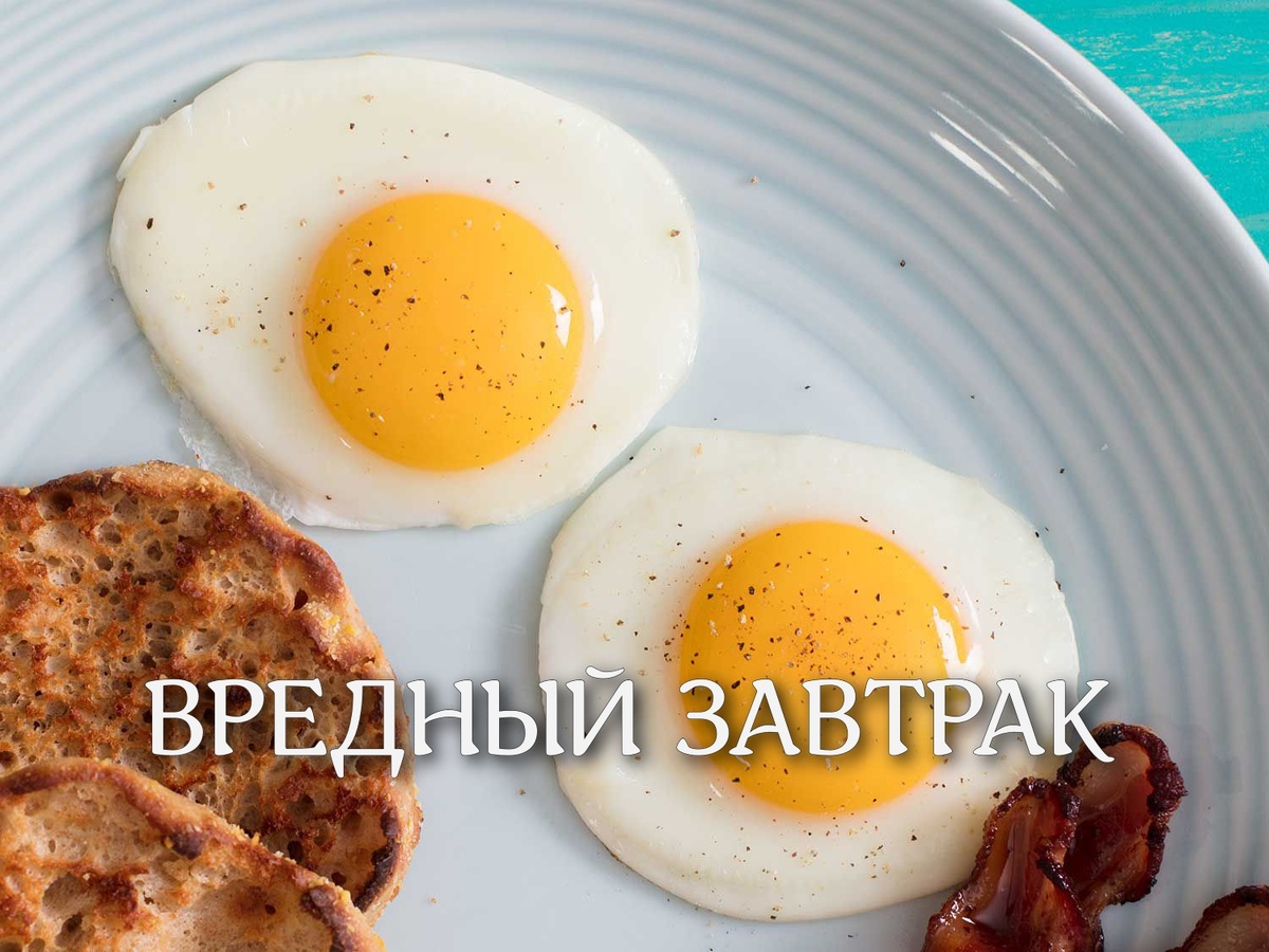 Яйца на завтрак - вредно!