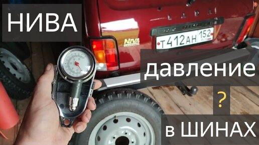 LADA Niva Legend — ДАВЛЕНИЕ В ШИНАХ.Допускаемые типоразмеры шин, колес и давление воздуха в шинах.