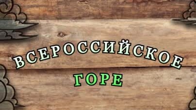 ВСЕРОССИЙСКОЕ ГОРЕ. Саша Чёрный.