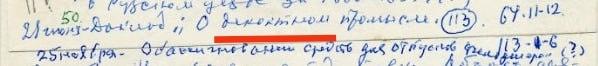 Запись в документах Н. И. Скаткина. 