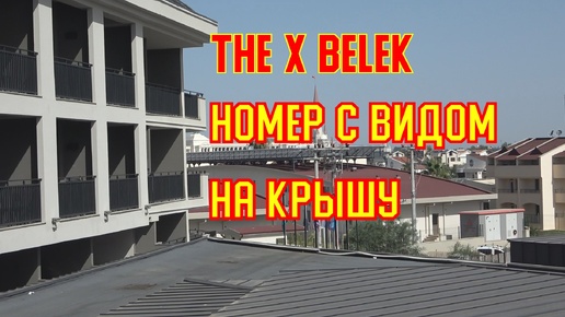 Турецкий отель THE X BELEK. Обзор номера 2205.