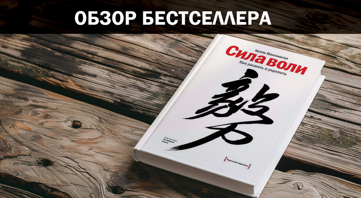 "Сила воли" Как развить и укрепить, автор - профессор Стэнфордского университета Келли Макгоникал. 