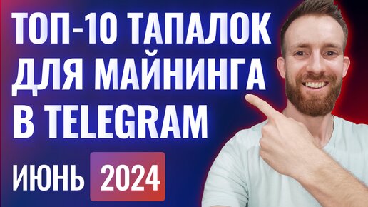 Топ 10 тапалок и ботов для майнинга криптовалют в Telegram (июнь 2024)