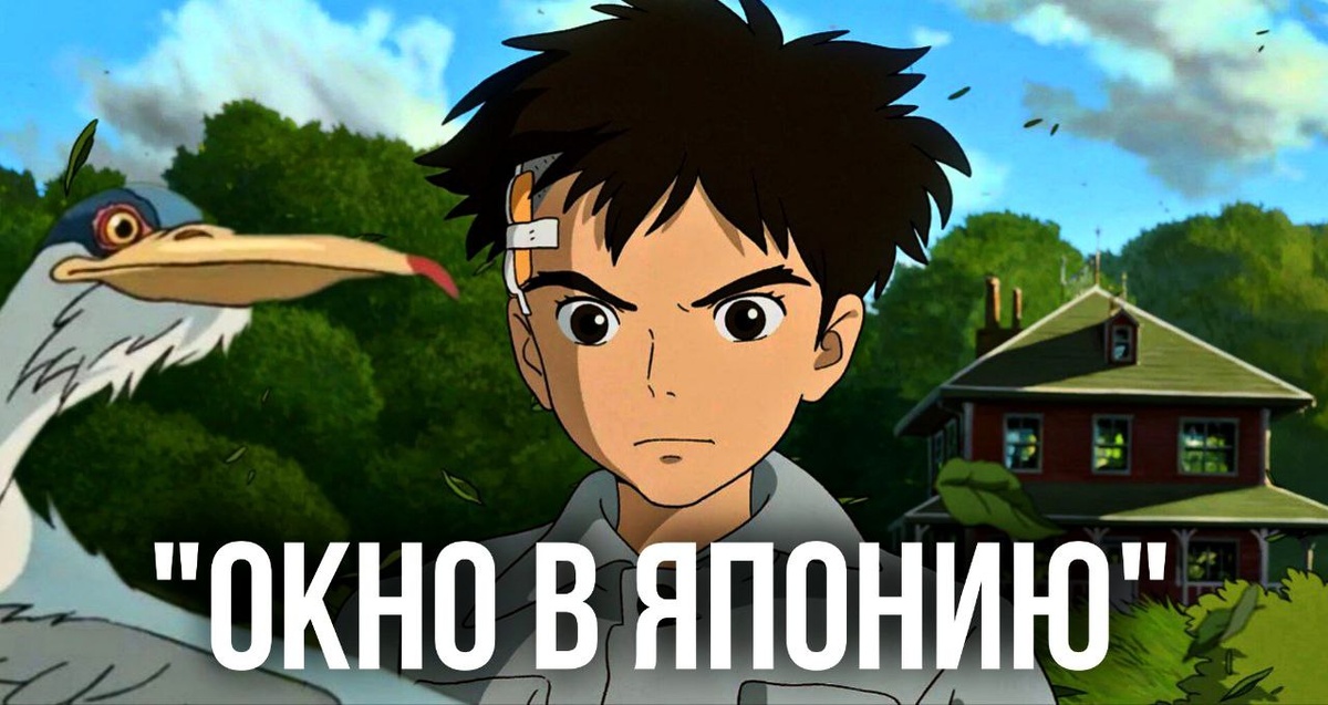 Окно в Японию: «Мальчик и птица»