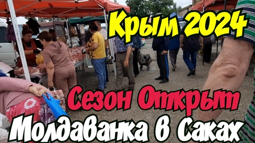 🔴Молдаванка в Саках. 🔴Крым 2024. Обзор Цен. Сезон Открыт.🔴Луганск Крым Евпатория