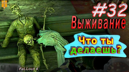 Что ты делаешь? Fallout 4. #32. Прохождение. Выживание.