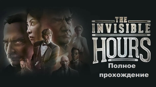 The Invisible Hours VR (2017). Детектив в духе романов А.Кристи. ПОЛНОЕ прохождение (Oculus Pro).