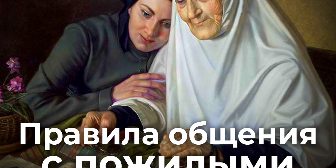 Правила общения с пожилыми родителями