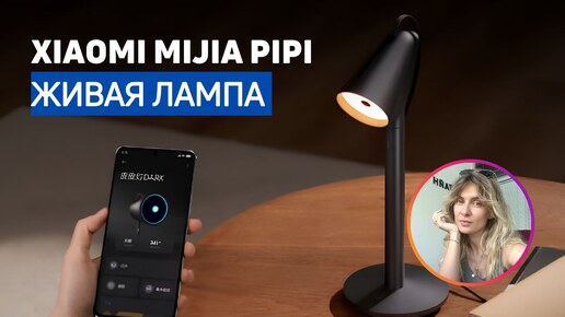 ЖИВАЯ ЛАМПА XIAOMI | Почему не нужно брать Mijia Pipi