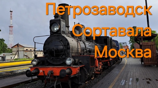 Поезд Петрозаводска-Москва - возможность увидеть Рускеальский Экспресс!!! ЕДЕМ В ОТПУСК!