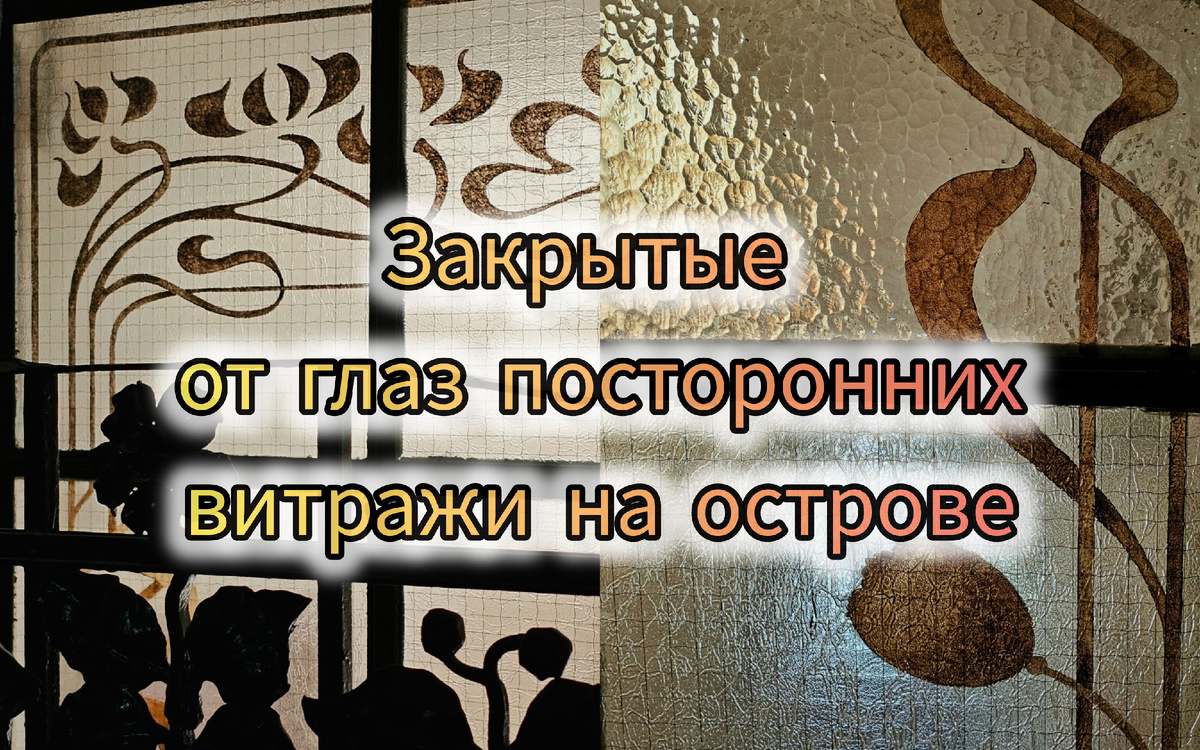 Запретный плод сладок: витражи на Васильевском острове, к которым путь  закрыт | Парадная гостья | Дзен