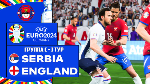 EURO 2024 СЕРБИЯ - АНГЛИЯ ЧЕМПИОНАТ ЕВРОПЫ FC 24 1 ТУР 16.06.2024