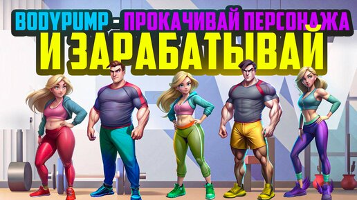 Body Pump - Прокачивай Своего Персонажа и Зарабатывай