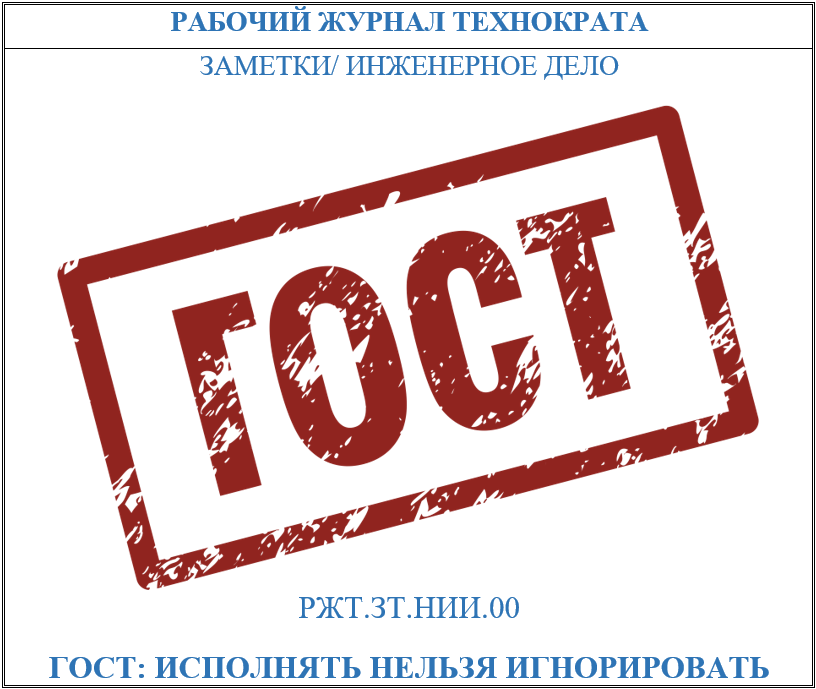 ГОСТ: исполнять нельзя игнорировать