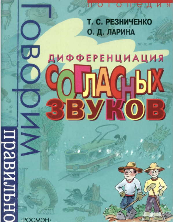 Резниченко Т., Ларина О. "Дифференциация согласных звуков"