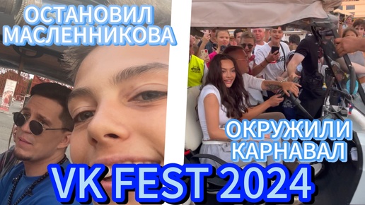 😱 VK FEST 2024: ФОТО С МАСЛЕННИКОВЫМ, ПОГОНЯ ЗА КАРНАВАЛ И ПЕРЧИНКА… 😏