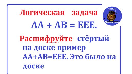 Логическая задача. Расшифруйте пример, записанный буквами. АА + АВ = ЕЕЕ