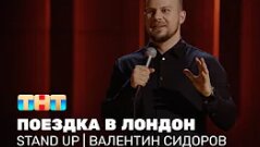 Валентин Сидоров - 