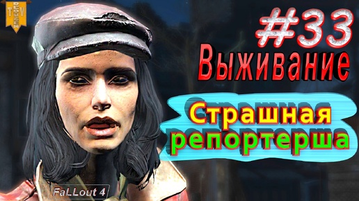 Страшная репортерша. Fallout 4. #33. Прохождение. Выживание.