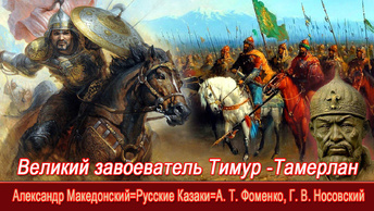 А.Т.Фоменко, Г.В.Носовский. Великий завоеватель Тимур Тамерлан. Александр Македонский. Русские Казаки