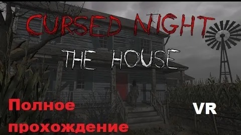 CURSED NIGHT - The House VR (2021). Неплохой Escape Room хоррор. ПОЛНОЕ прохождение (Oculus Pro).