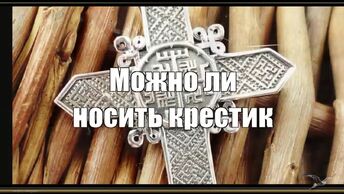 Крест. Крестик. Энергообмен. Можно ли носить крестик. Символ мёртвого мира. 2018