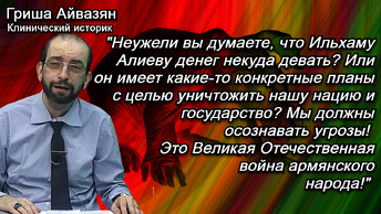 Айвазян: Арцах был, есть и будет нашим. И обязательно вернется к своим хозяевам