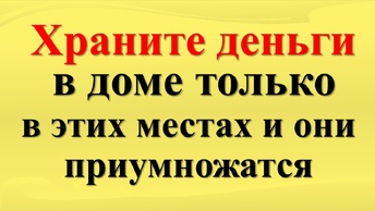 Где нужно хранить деньги в доме, чтобы они приумножались