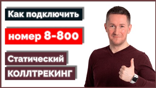 Номер 8800 - как подключить быстро и недорого. Статический коллтрекинг