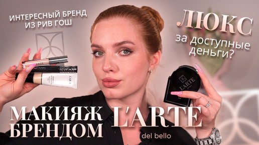 Делаем макияж брендом L’arte del bello! Люкс за доступные деньги? Интересный бренд из Рив Гош