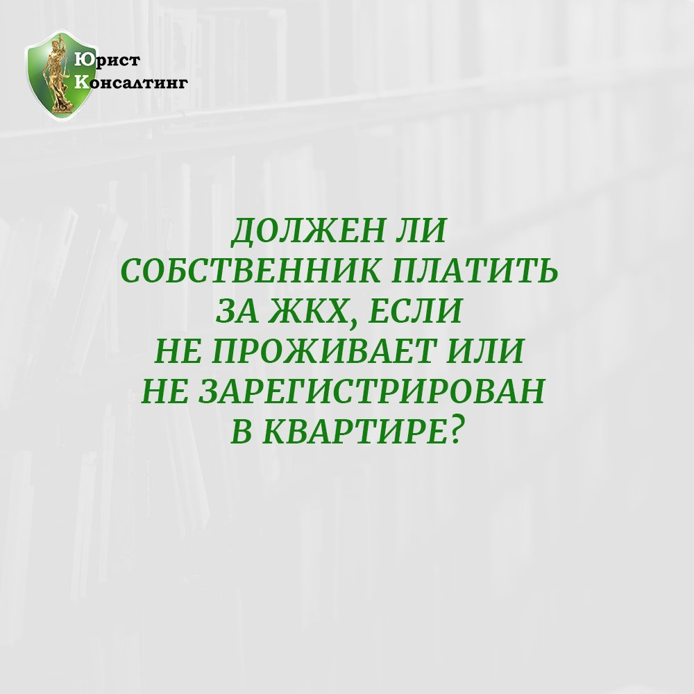 Должен ли собственник платить за ЖКХ, если не проживает или не  зарегистрирован в квартире? | Юрист Анна Царева | Дзен