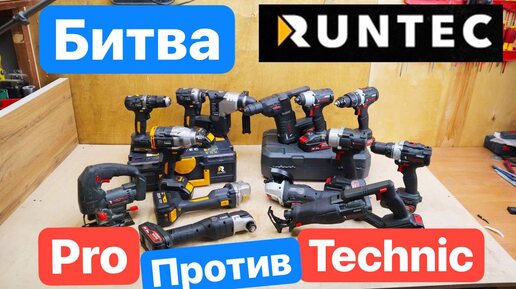 Runtec Pro vs. Technic. Битва Винтовертов, Болгарок. Презентация Инструмента Runtec. Что выбрать?!