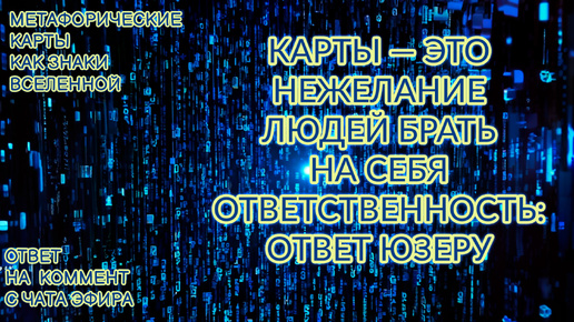 Карты — это нежелание людей брать на себя ответственность: ответ юзеру