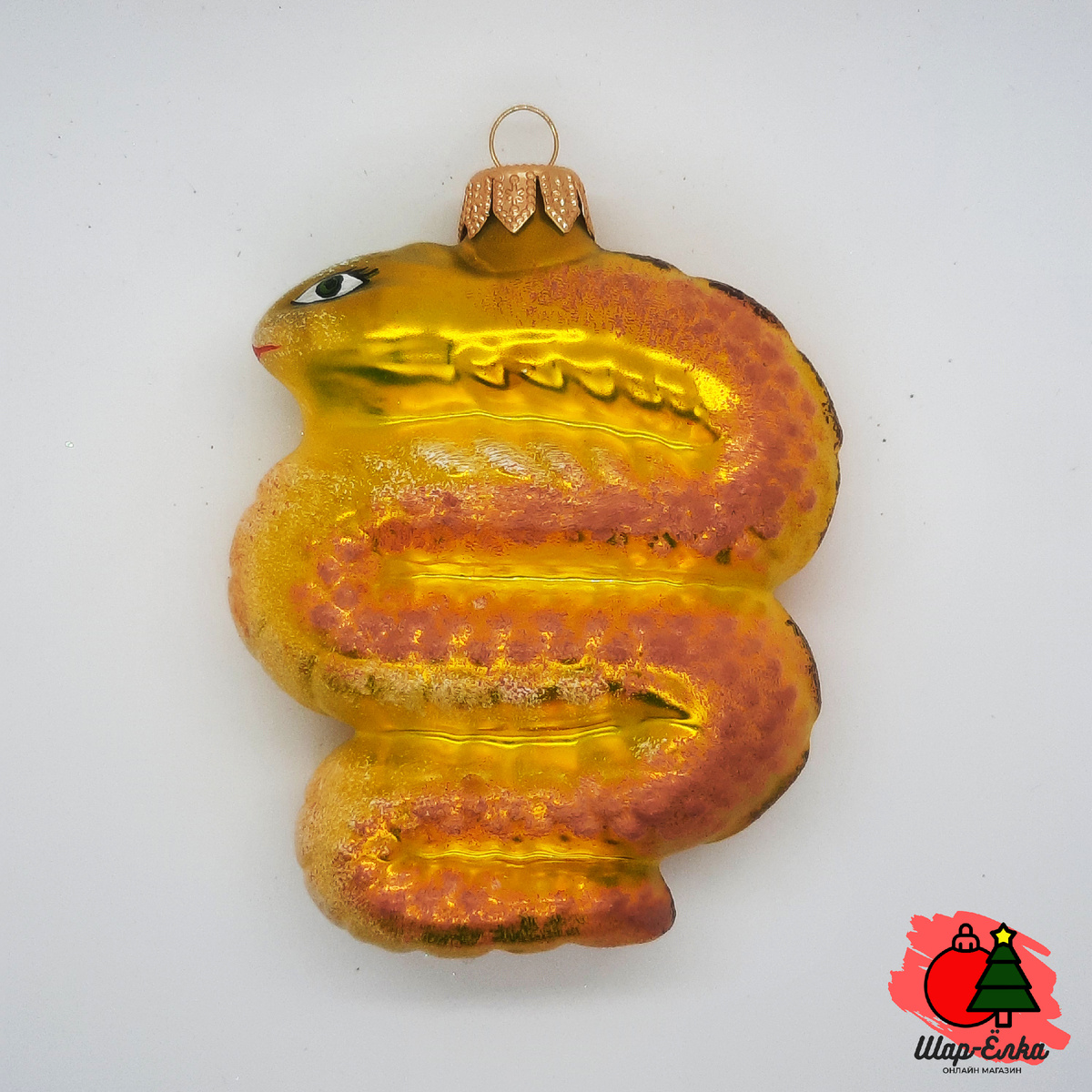 Ёлочная игрушка "Год Змеи - 2025" (Эвис) золотистый