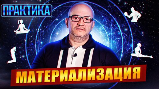 Как материализовать желаемое | Денис Родионов