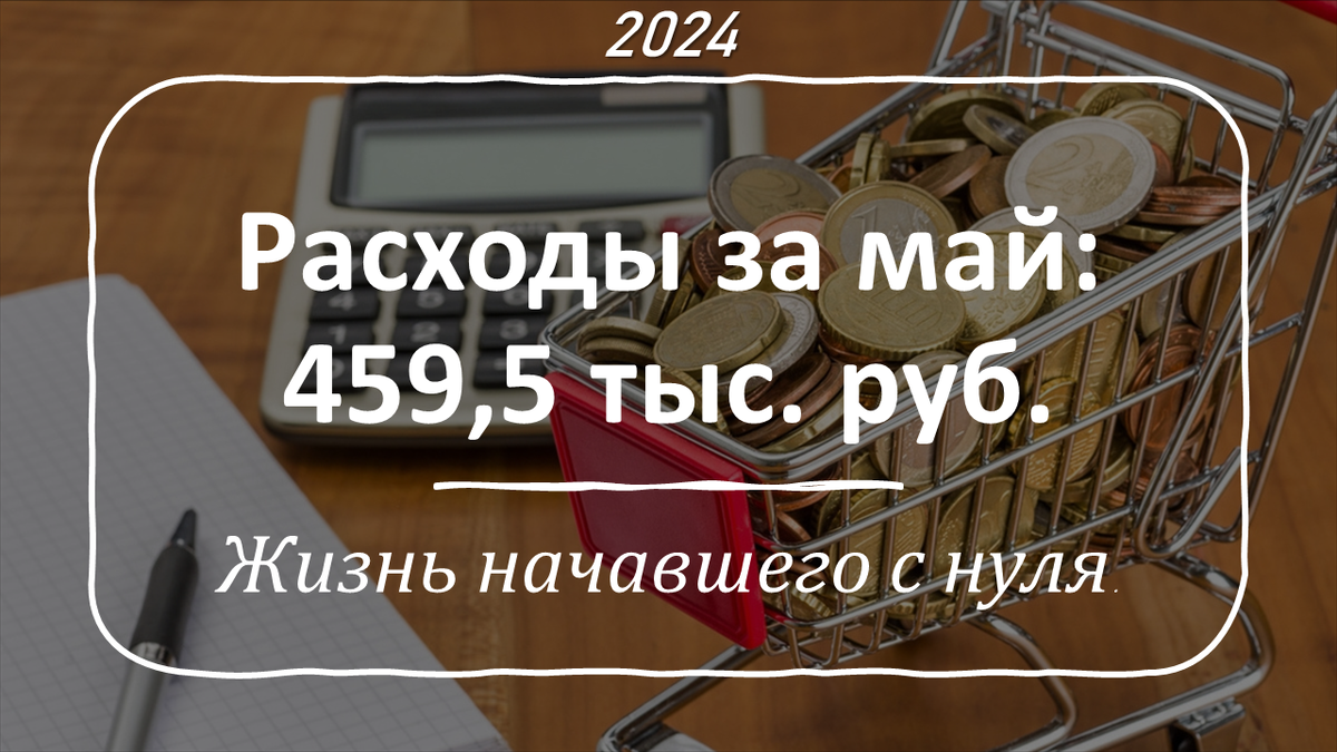 Жизнь начавшего с нуля или расходы за май: 459,5 тыс. ₽ | Финансовый Феникс  | Дзен