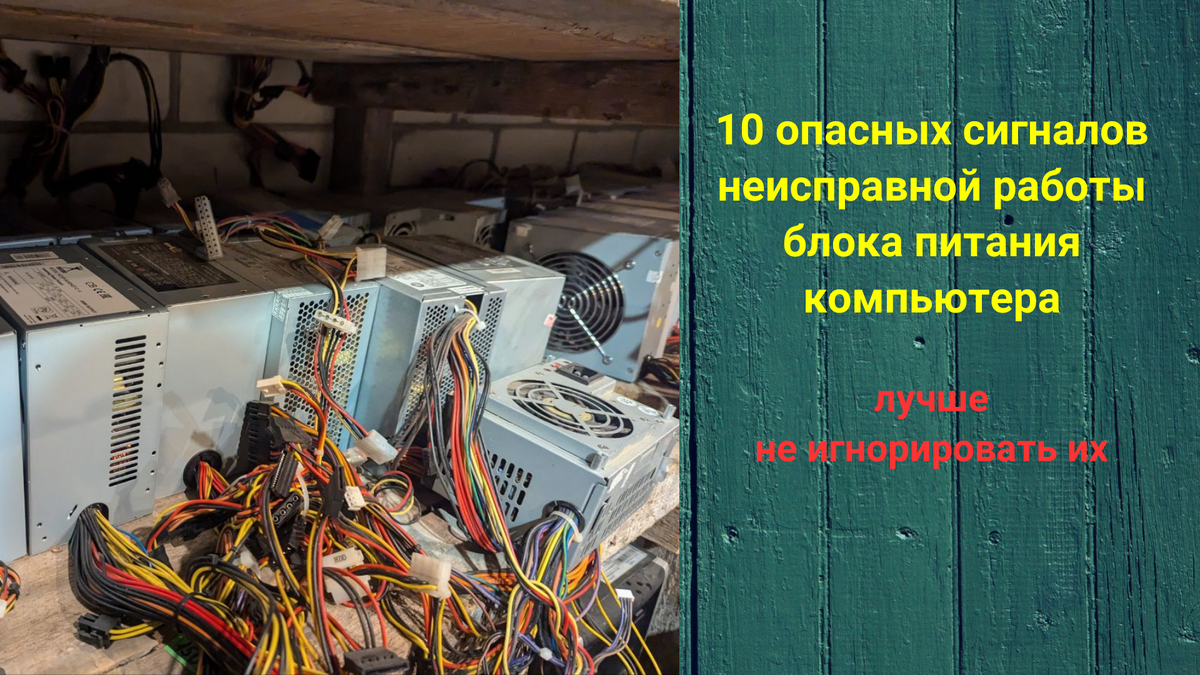 10 опасных сигналов неисправной работы блока питания компьютера | Мой  старый компьютер | Дзен