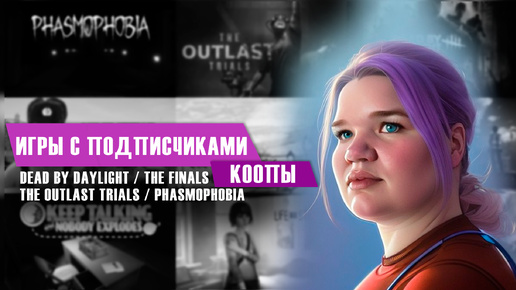 КООП С ПОДПИСЧИКАМИ // Phasmophobia // The Outlast Trials // Dead by Daylight // The Finals