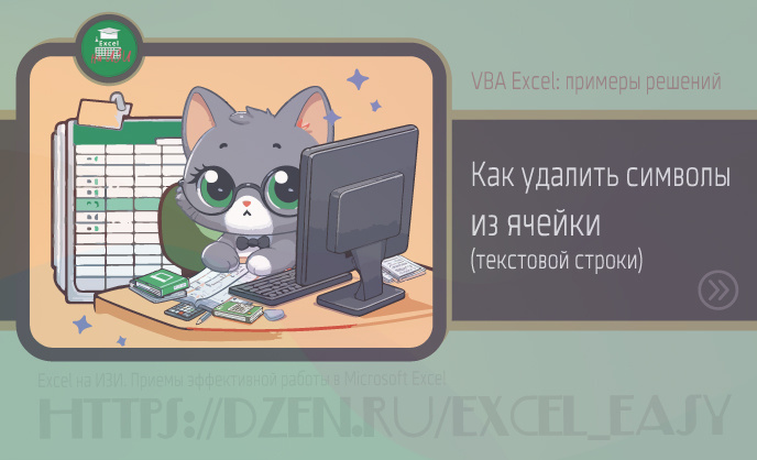 Альтернатива функции ПОДСТАВИТЬ. Как удалить символы из ячейки (текстовой строки)
