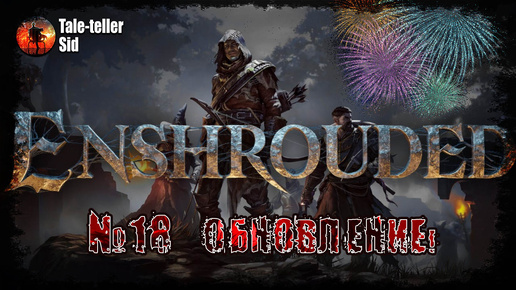 Enshrouded #15 - Залы Умертвий. Разгульный лес - Tale-teller Sid Tale-teller Sid
