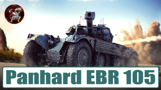 БОЙ на ГАЙД на колесном ЛТ WoT Panhard EBR 105 от Шамана 🤓 Мир Танков