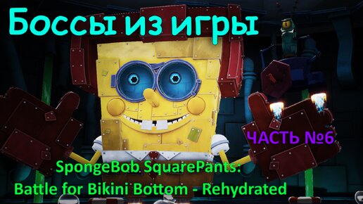 Боссы из игры Spongebob squarepants battle for bikini bottom rehydrated с комментариями часть 6