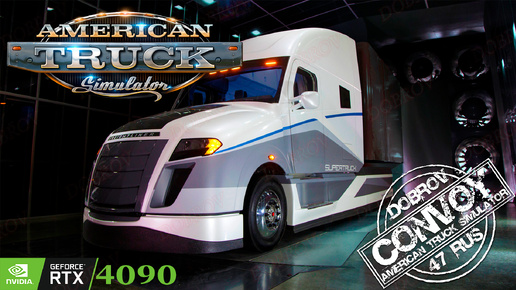 American Truck Simulator Достижение Автодилер / Конвой Dobrov 47RUS #ats