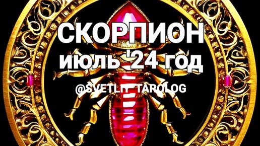 ♏️ СКОРПИОН. ИЮЛЬ 2024 год 🔮