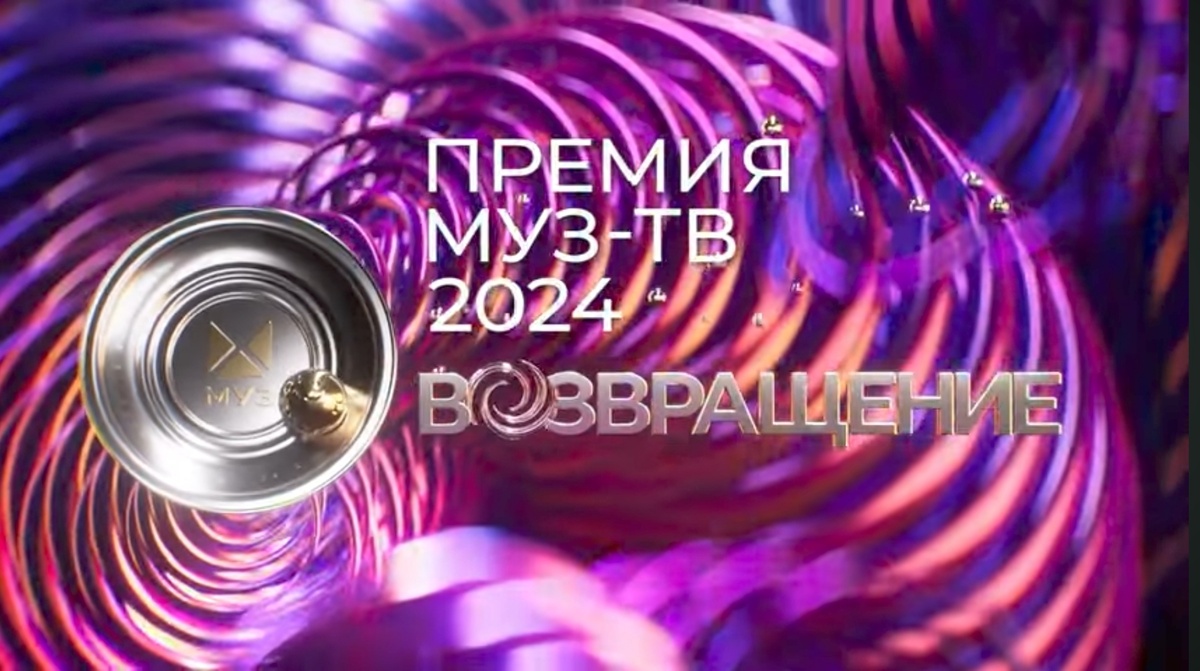 Премия МУЗ-ТВ 2024. Возвращение 